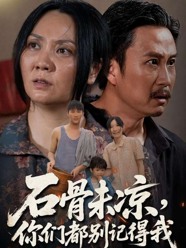 石骨未凉你们都别记得我