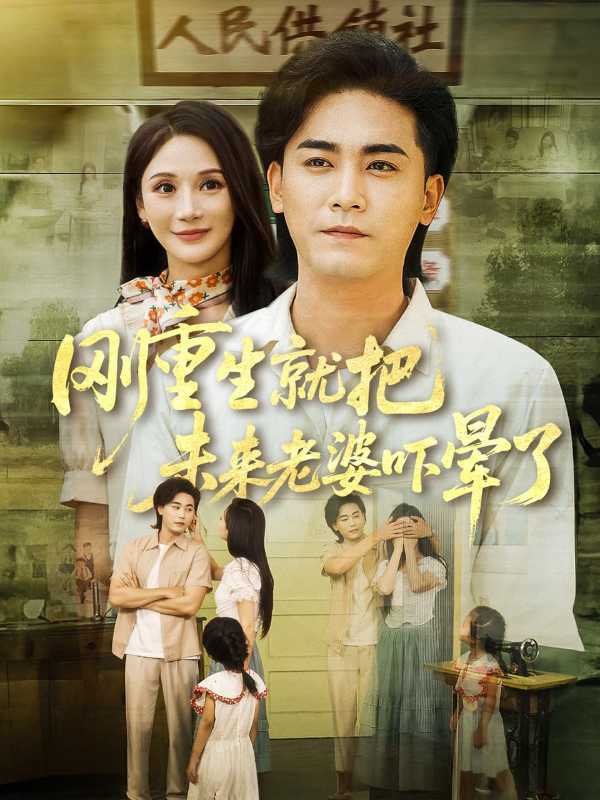 刚重生就把未来老婆吓晕了封面图