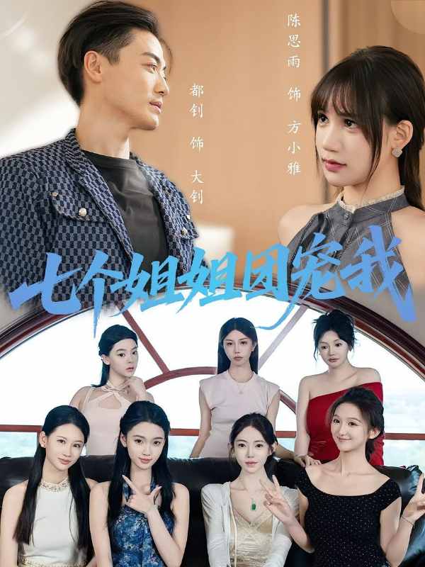 七个姐姐团宠我