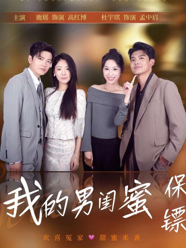 我的男闺蜜保镖