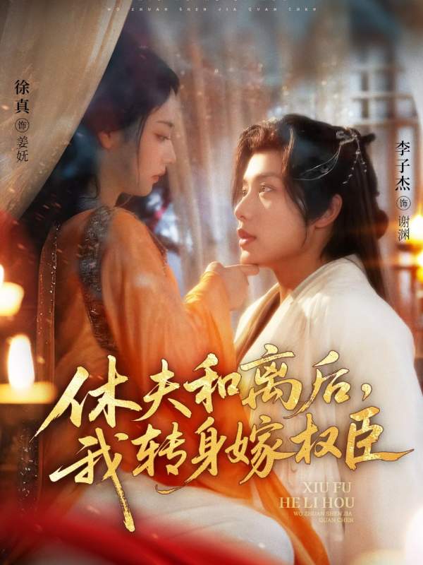 休夫和离后，我转身嫁权臣