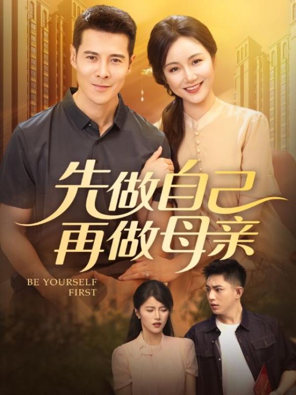 先做自己再做母亲封面图