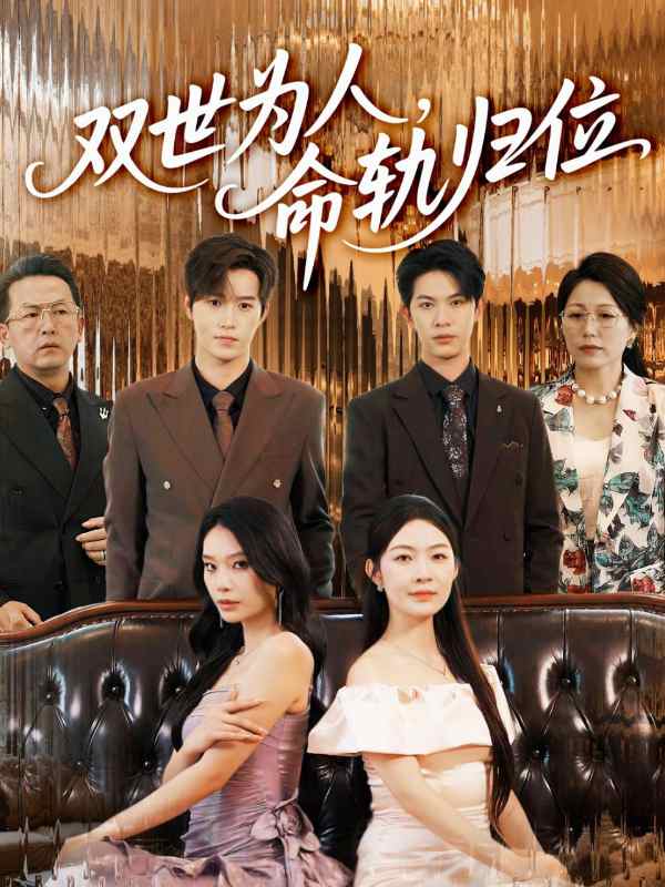 双世为人命轨归位封面图