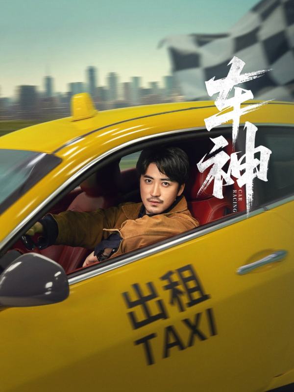 车神封面图