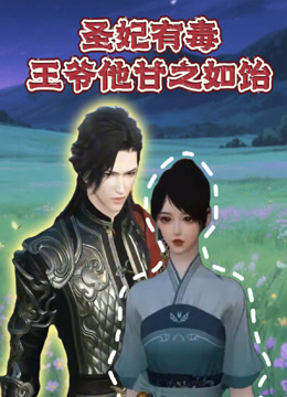 圣妃有毒王爷他甘之如饴