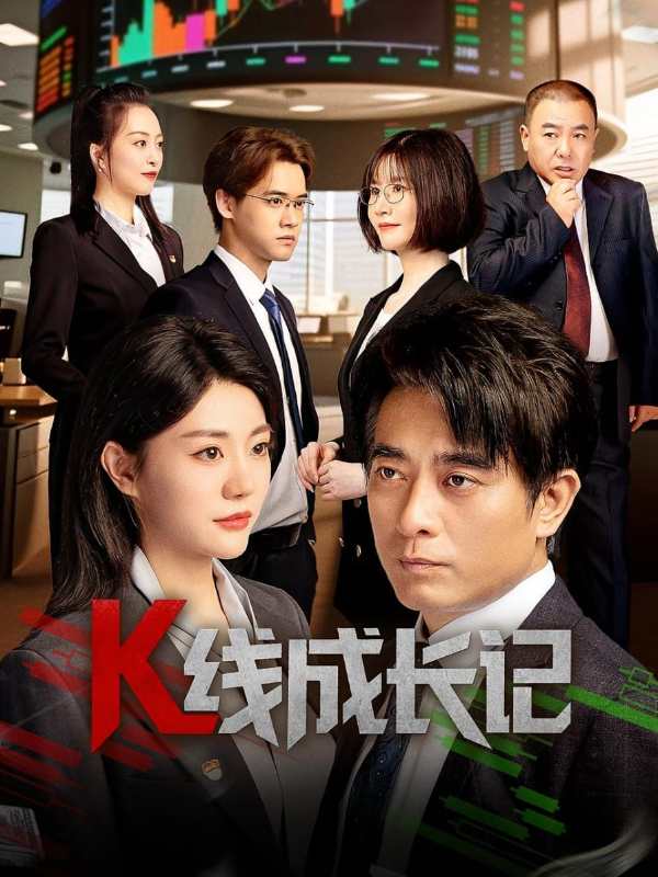 K线成长记封面图