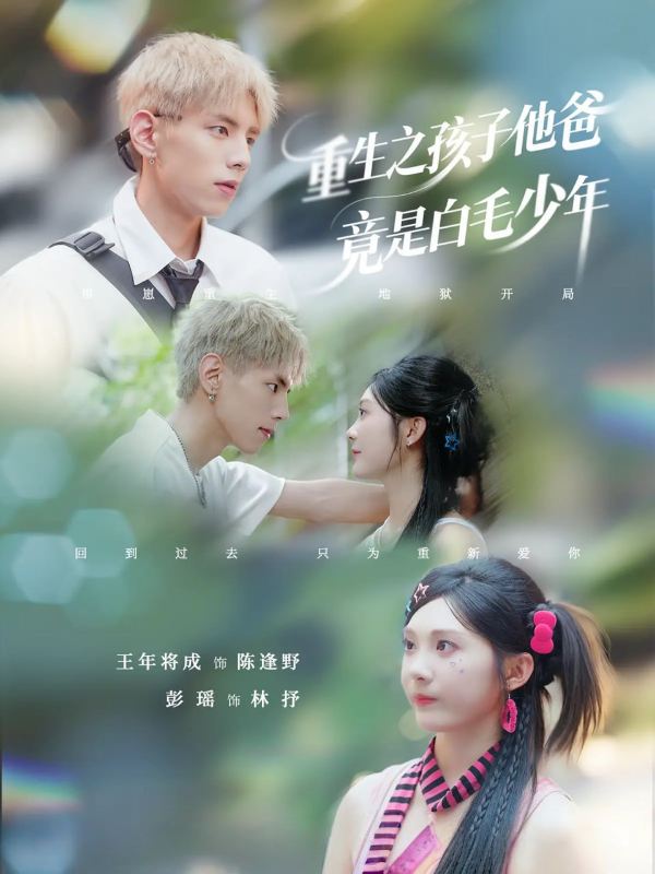 重生之孩子他爸竟是白毛少年封面图