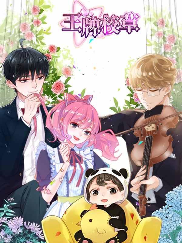 王牌校草封面图