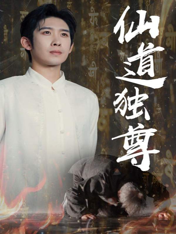 仙道独尊封面图