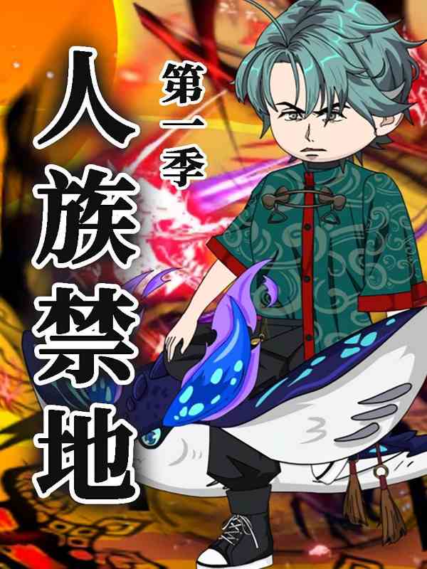 人族禁地封面图