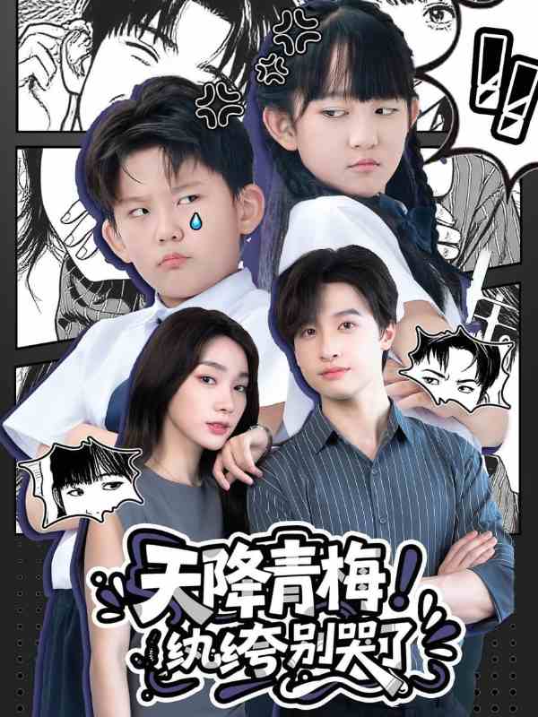 天降青梅！纨绔别哭了