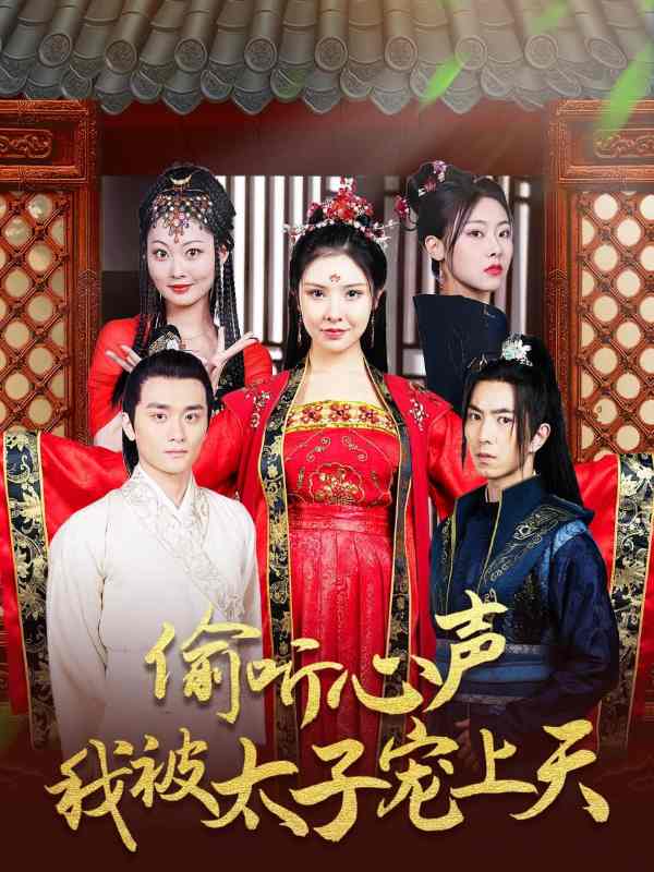 偷听心声我被太子宠上天封面图