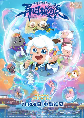 喜羊羊与灰太狼之异国破晓封面图