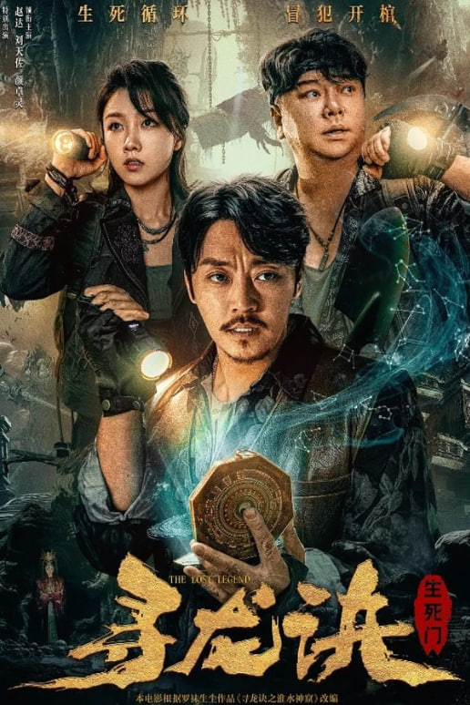 寻龙诀：生死门封面图