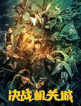 决战机关城封面图