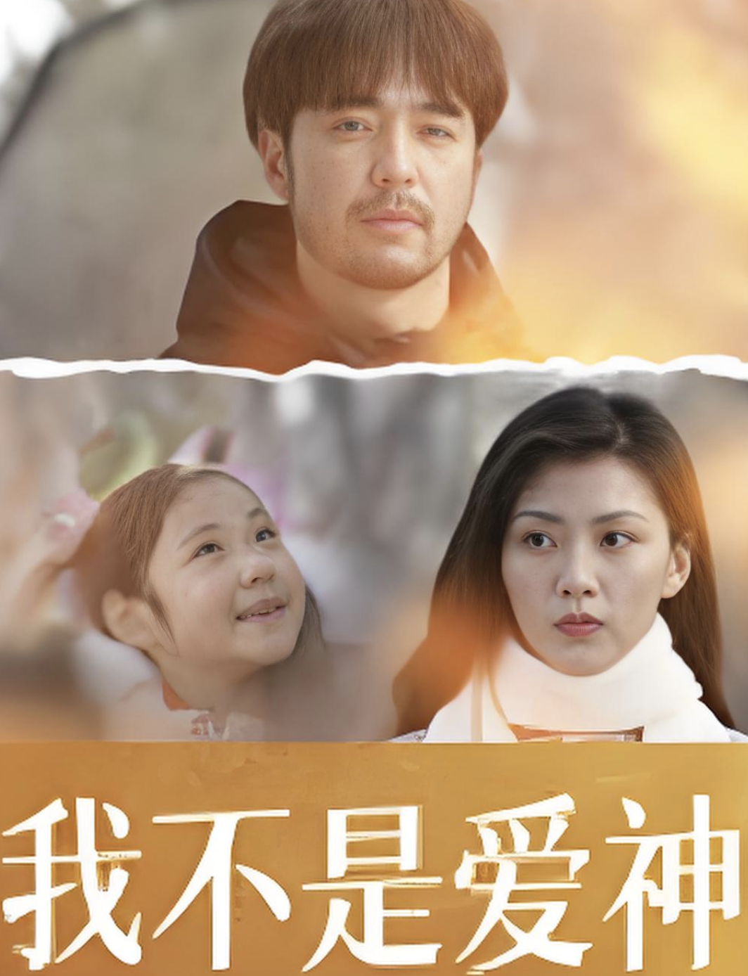 我不是爱神封面图