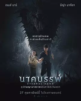 娜迦：永恒的羁绊封面图