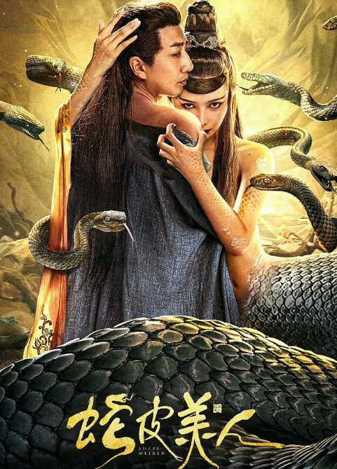 蛇皮美人封面图