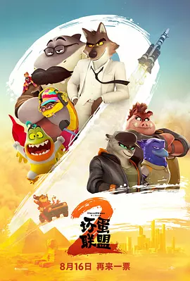 坏蛋联盟2(国语)封面图
