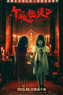 午夜怪谈2封面图