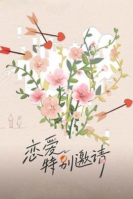 恋爱特别邀请封面图