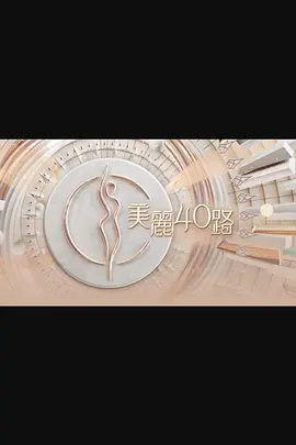 美丽40路封面图