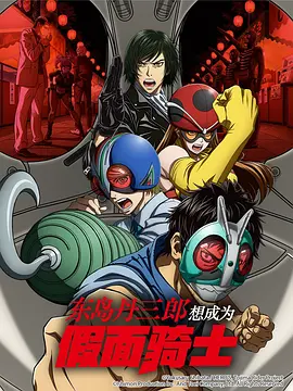 东岛丹三郎想成为假面骑士封面图