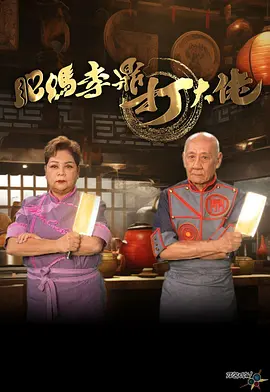 肥妈李鼎打大佬封面图