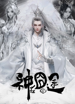 神在囧途