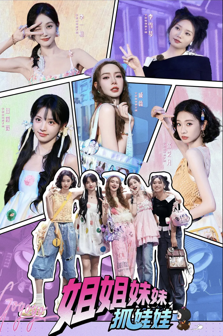 姐姐妹妹抓娃娃