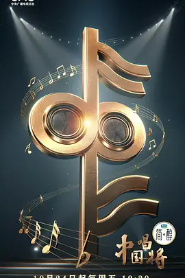 中国唱将封面图