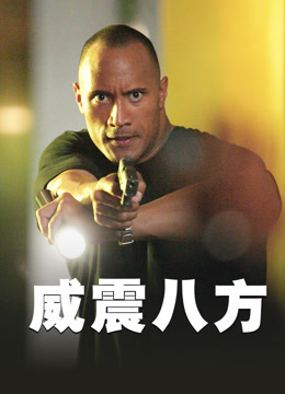 威震八方 普通话封面图