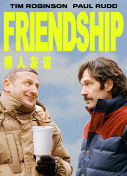 邻人友谊封面图