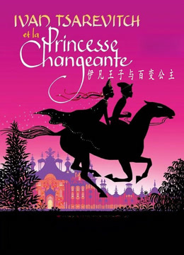 伊凡王子与百变公主封面图