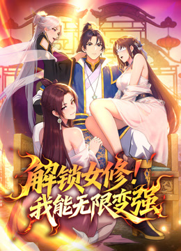 解锁女修！我能无限变强 动态漫画