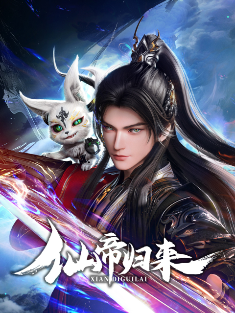 仙帝归来封面图