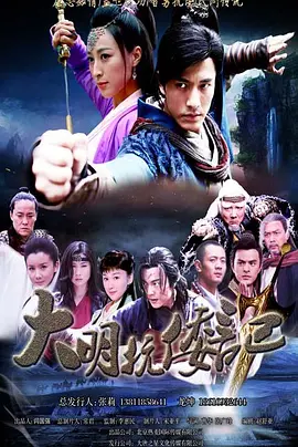 抗倭侠侣第一季封面图