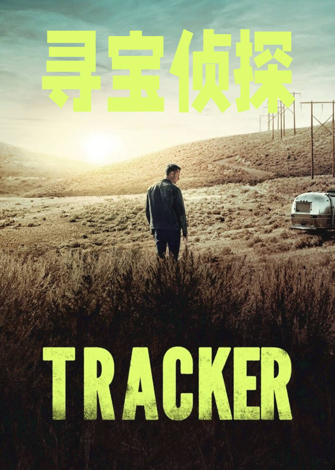 寻踪者第一季封面图
