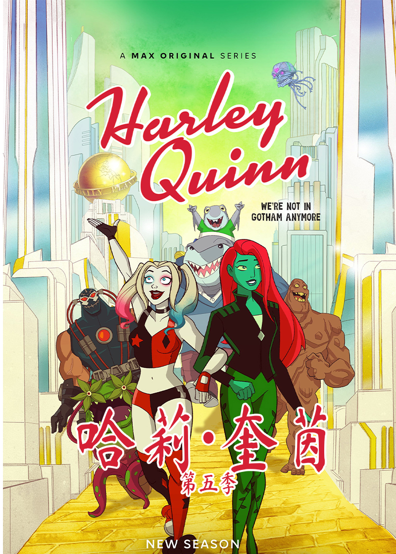 哈莉·奎茵第五季封面图