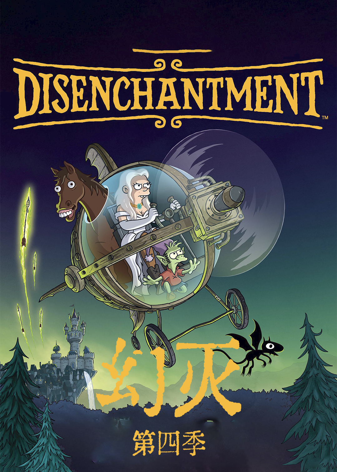 幻灭第四季封面图