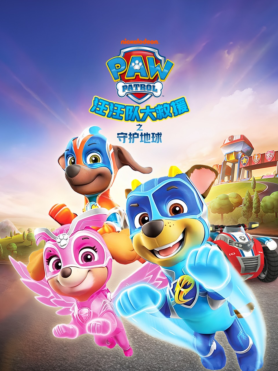 汪汪队大救援之守护地球封面图