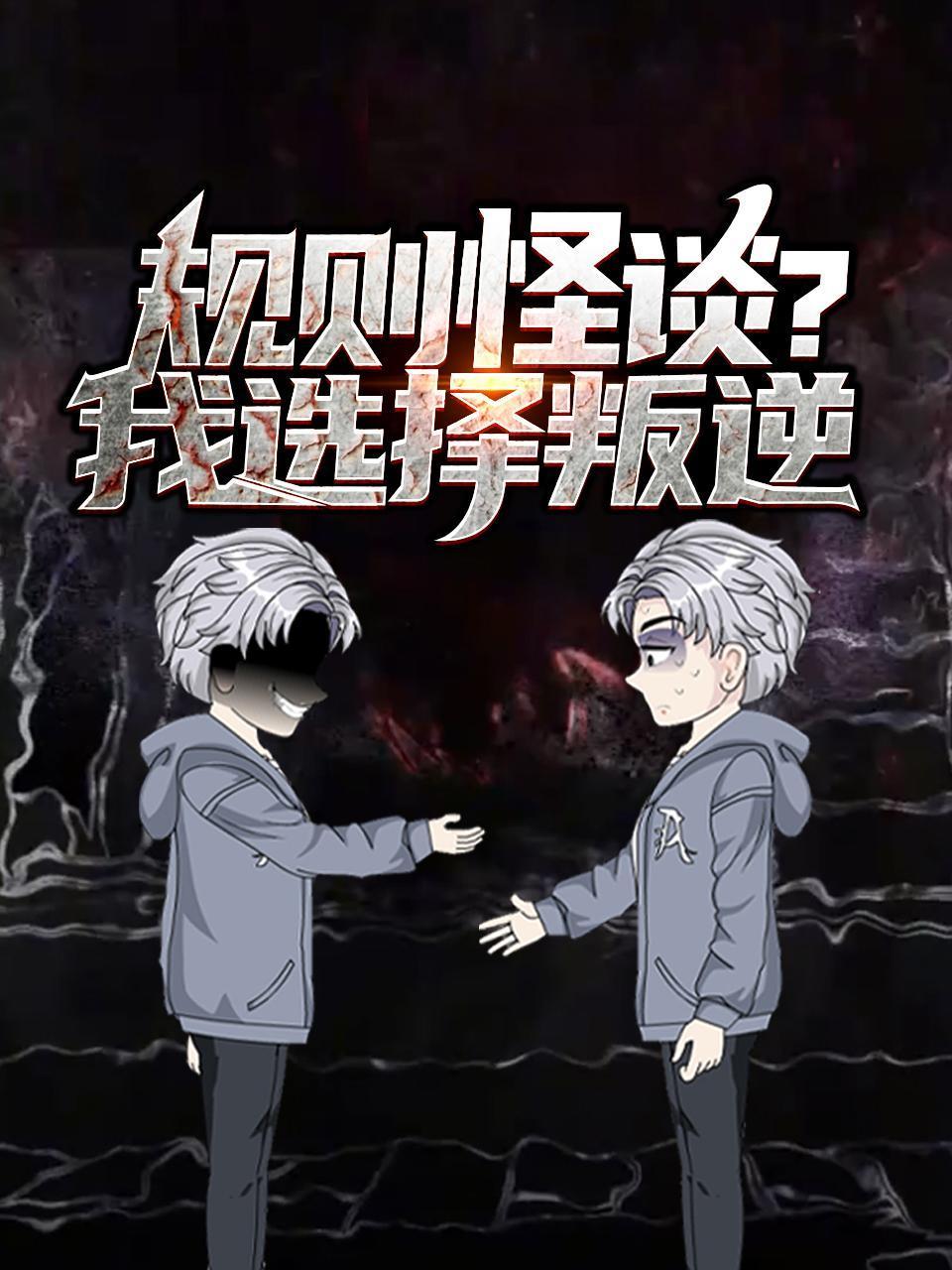 规则怪谈？我选择叛逆封面图