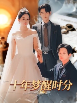 十年梦醒时分封面图