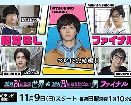 绝对会变成BL的世界VS绝不想变成BL的男人第四季封面图