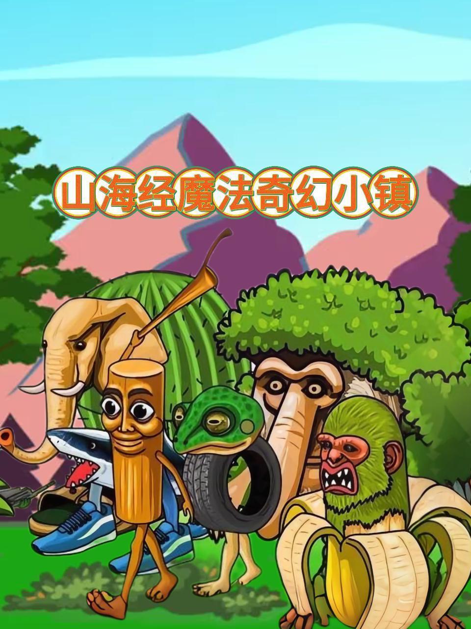 山海经魔法奇幻小镇封面图