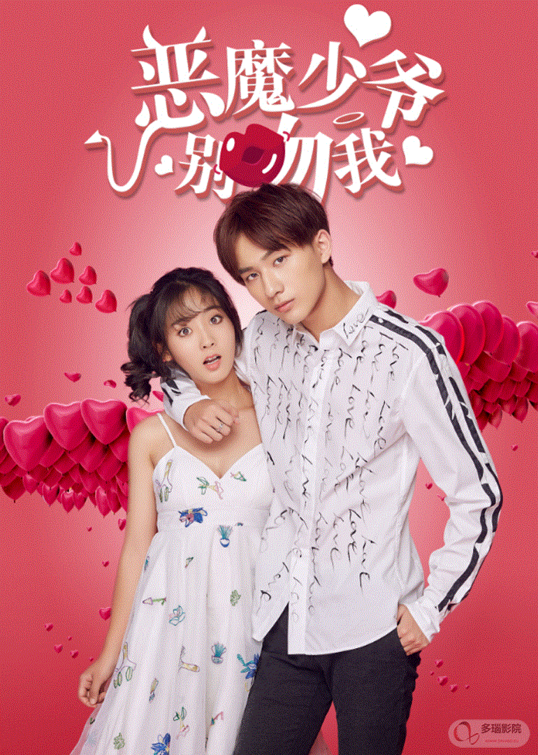 恶魔少爷别吻我第一季封面图