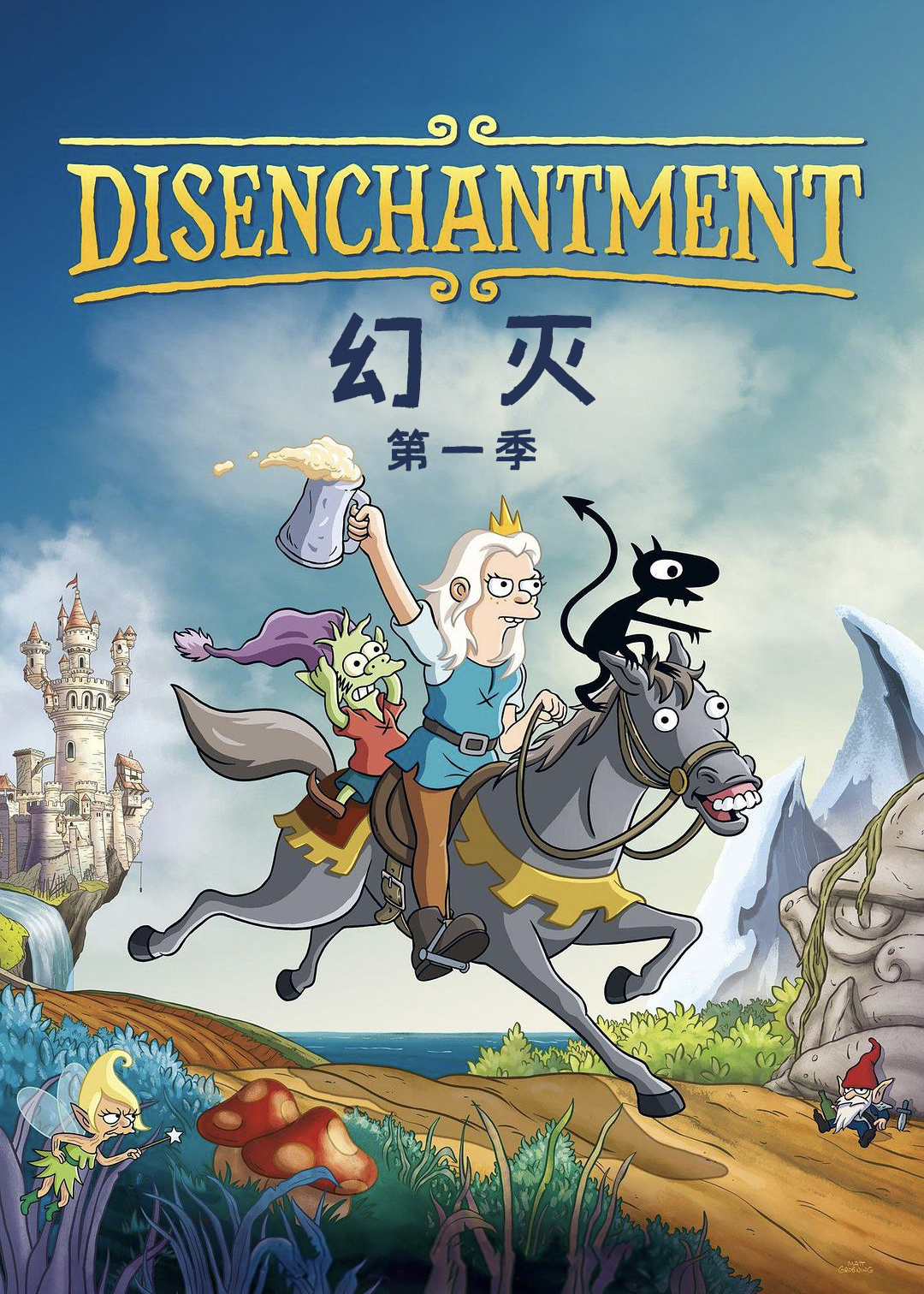 幻灭第一季封面图