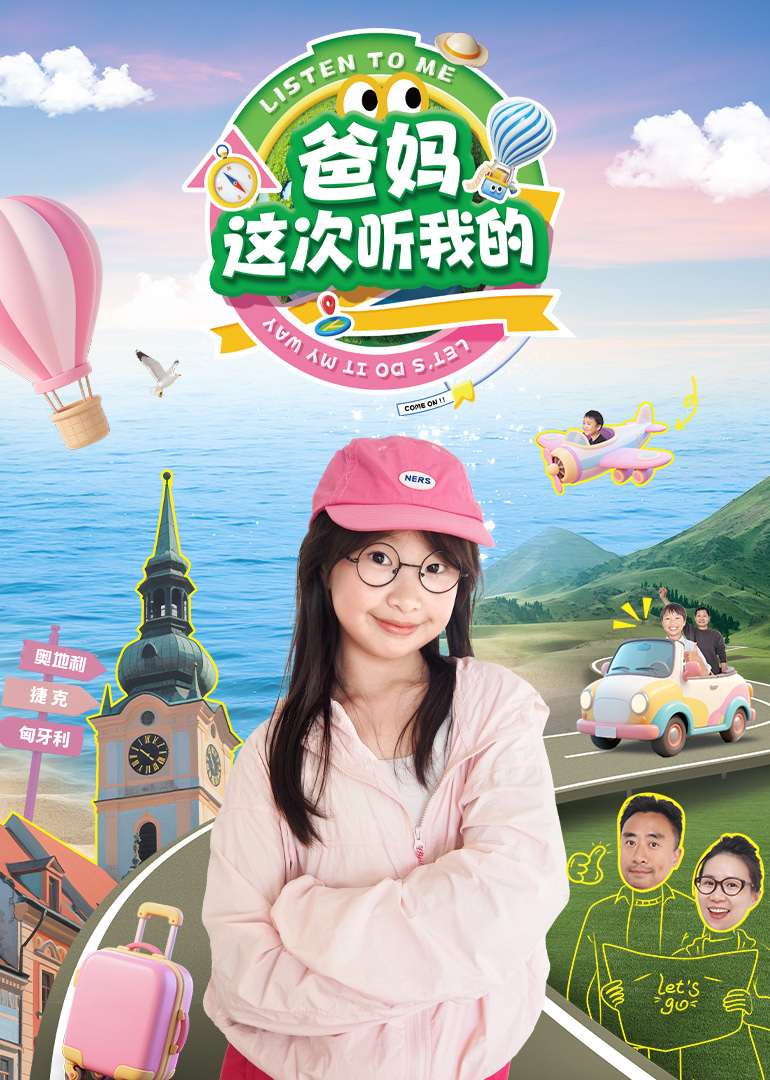 爸妈，这次听我的封面图