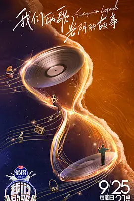 我们的歌第四季封面图