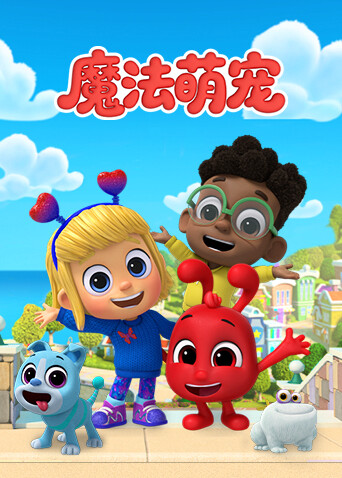 魔法萌宠封面图